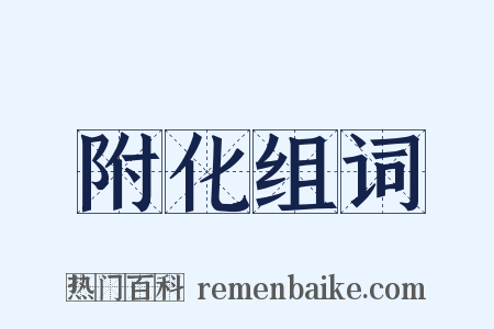 附化组词是什么意思的图片